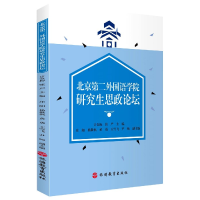 音像北京第二外国语学院思政论坛编者:计金标//张严|责编:刘彦会