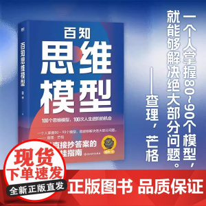 [正版]百知思维模型 圆中 励志 100个思维模型100次人生进阶的机会解决人生中99%的问题 可以直接抄答案的人生开挂