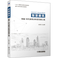 醉染图书智慧建筑 智能+时代建筑业转型发展之道9787111647751