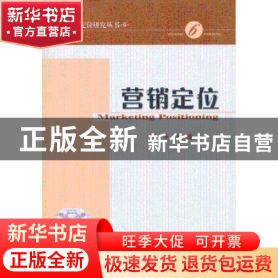 正版 营销定位 李飞 经济科学出版社 9787514135282 书籍