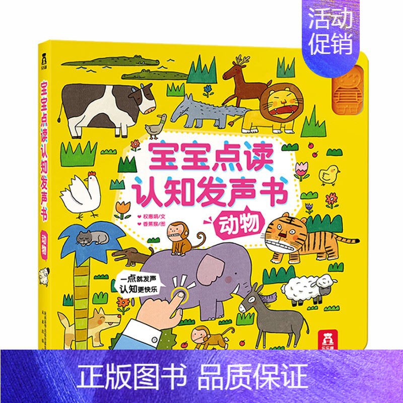 宝宝点读认知发声书-动物 [正版]宝宝点读认知发声书动物1到3-6周岁低幼手指点读翻翻音乐玩具书幼儿启蒙图书学会说话的早