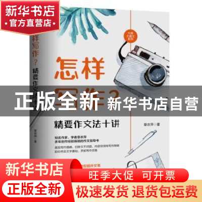正版 怎样写作?:精要作文法十讲 章衣萍 西苑出版社 978751510830