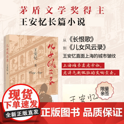亲笔签名版]儿女风云录 王安忆长篇小说长恨歌作者上海滩另类老爷叔老洋气新做派的交响变奏 现当代文学散文随笔小说集书籍