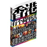 正版新书]香港有个荷里活(细数香港电影三十年影人影事,我们当年
