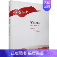 [正版]军姿如山/美奋斗者李朝全纪实文学作品集中国当代普通大众书文学书籍