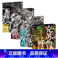 共4册 魔犬+夜魔+星之彩+克苏鲁的呼唤 [正版]田边刚系列作品魔犬夜魔星之彩克苏鲁的呼唤 超越时间 印斯茅斯之影未知生