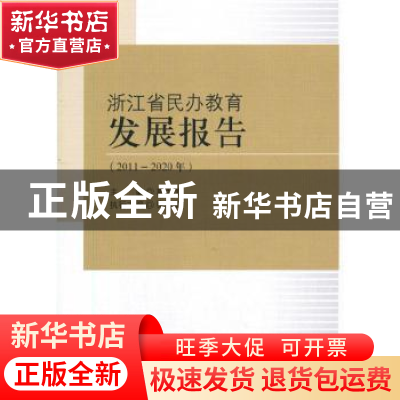 正版 浙江省民办教育发展报告:2011-2020年 葛为民 中国社会科学