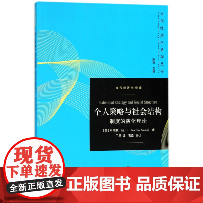 个人策略与社会结构(制度的演化理论)/当代经济学译库/当