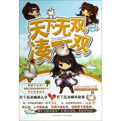 正版新书]天下无双凑一双苏城小柳9787221114341