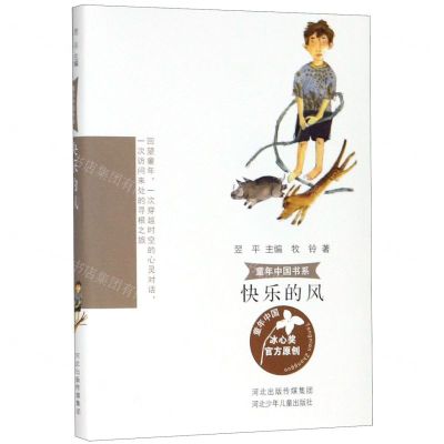[N]快乐的风/童年中国书系-9787559526571