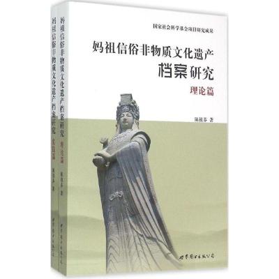 正版新书]妈祖信俗非物质文化遗产档案研究陈祖芬9787510093869