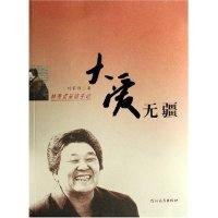 正版新书]大爱无疆(林秀贞采访手记)刘家科9787543463417