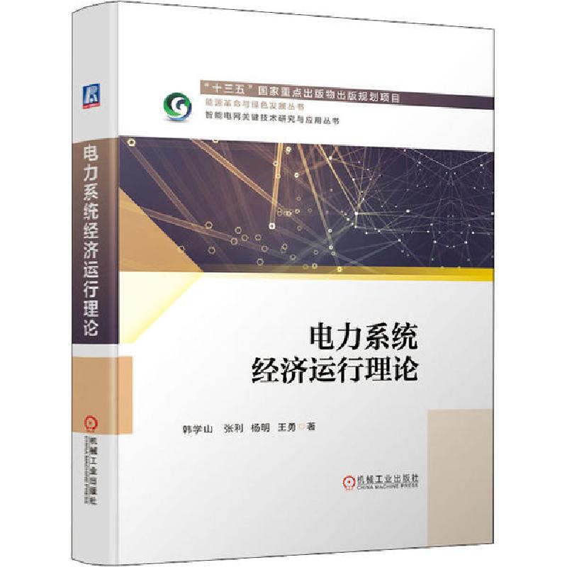 正版新书]电力系统经济运行理论韩学山9787111651680
