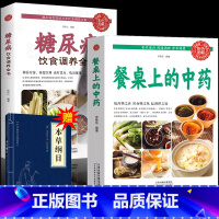 [赠:本草纲目]餐桌上的中药+糖尿病饮食调养全书 [正版]抖音同款餐桌上的中药中医五大名著黄帝内经原版本草纲目李时珍土单