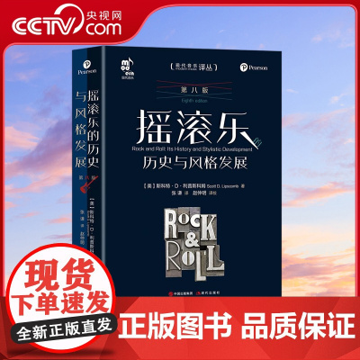 [央视网]摇滚乐的历史与风格发展第八版 [美]科特D利普斯科姆 现代出版社 9787523109052 XD