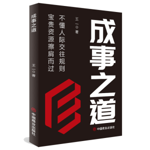 正版新书]成事之道王一著 著9787520833998