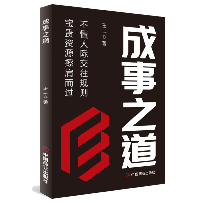 正版新书]成事之道王一著 著9787520833998