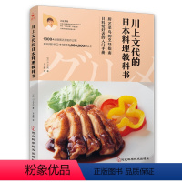 [正版]川上文代的日本料理教科书 69道菜品1300余幅图详尽展示营养健康搭配 日本料理书 家常菜食谱 轻食便当书 日