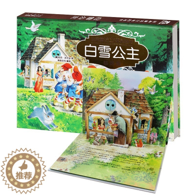 [醉染正版]白雪公主故事书经典童话立体绘本烫金版 6-8岁儿童3d立体翻翻书0-3岁宝宝启蒙认知早教书籍婴幼儿益智图画书