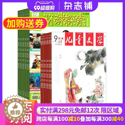 [醉染正版]儿童文学儿童版加环球探索少年版 杂志组合订阅杂志铺 2024年1月起订 兴趣培养期刊 自然地理 人文科学历史