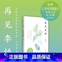 [正版]F 再见李桥 电影《少年的你》原著作者玖月晞全新力作 南江十七夏温暖又冷冽的青春成长小说书 新视角图书