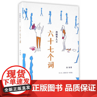 核桃男人之六十七个词