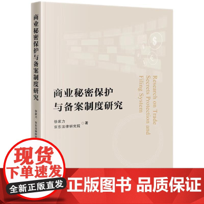 2024新书 商业秘密保护与备案制度研究 徐家力 京东法律研究院 著 知识产权出版社 9787513090896