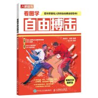 [N]看图学自由搏击(精编全彩图解版)-9787115617729