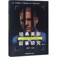 音像经典美剧叙事研究(第2版)潘桦