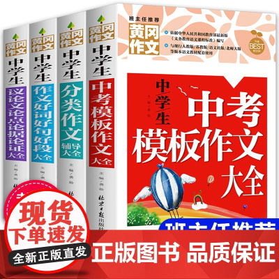 正版黄冈作文全4册初一作文大全 初中生2020年 中考满分作文 中考作文素材模板2020版优秀作文书初中版中学生作文好词