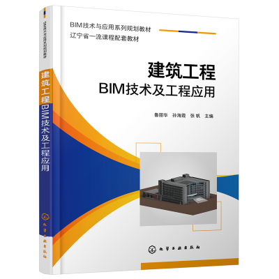醉染图书建筑工程BIM技术及工程应用(鲁丽华)9787122403117