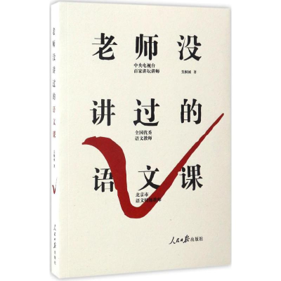 [M]老师没讲过的语文课-9787511544544