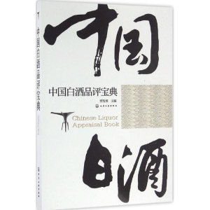 [M]中国白酒品评宝典-9787122278425