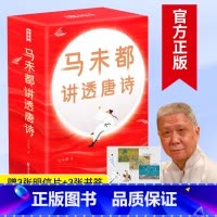 [正版]+书签全套3册 马未都讲透唐诗 马未都的书 68位唐朝诗人 306幅插图 中国古诗词 唐诗宋词元曲 书籍