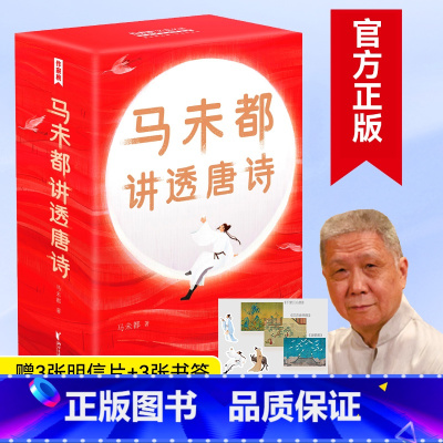[正版]+书签全套3册 马未都讲透唐诗 马未都的书 68位唐朝诗人 306幅插图 中国古诗词 唐诗宋词元曲 书籍