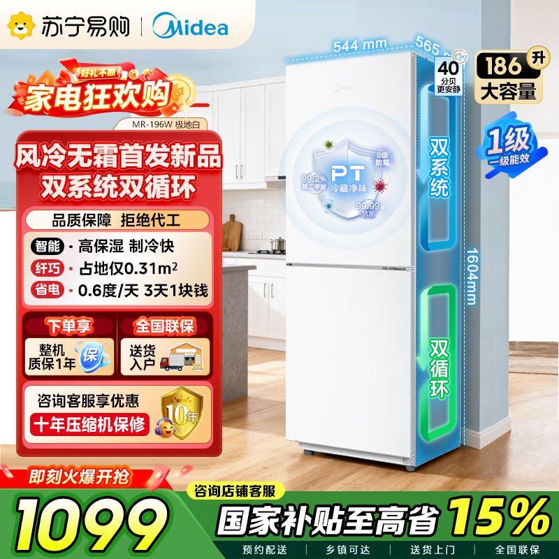 [自营]美的冰箱家用租房宿舍双门小户型白色小冰箱186升一级能效省电低音节能风冷无霜MR-196W极地白 以旧换新国补