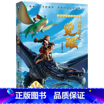 迷你世界大电影同名小说--迷你世界之觉醒 [正版] 迷你世界大百科 图鉴 爱玩是天性 会玩是能力 从游戏到