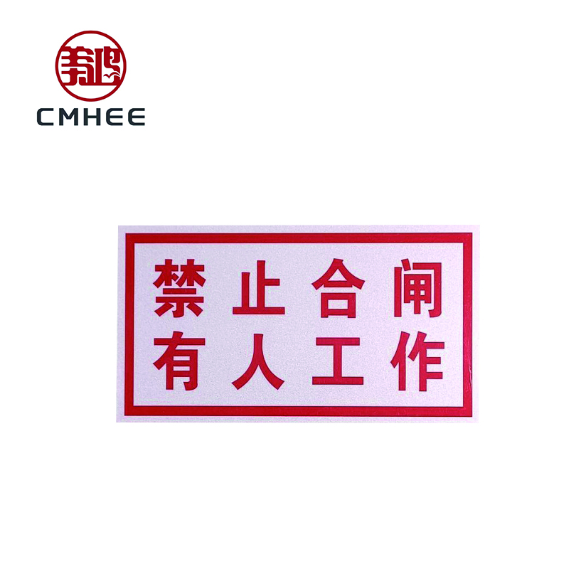 美鸿 CMHEE “有人工作禁止合闸”标志牌 有磁铁80×50mm 块