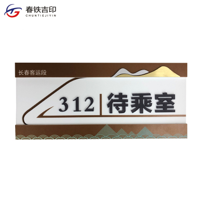 春铁吉印 门牌 290*130mm 个