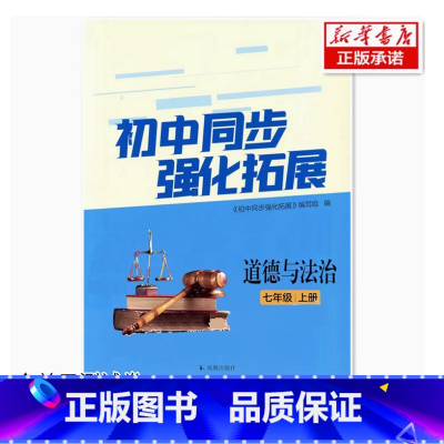 道德与法治初中同步强化拓展 七年级上册 初中通用 [正版]2024审定2024秋配人教版道德与法治初中同步强化拓展 七年