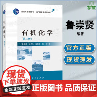 有机化学 第三版 第3版 鲁崇贤 杜洪光 崔艳丽 科学出版社 普通高等教育十一五国家级规划教材
