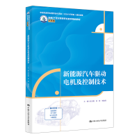 正版新书]新能源汽车驱动电机及控制技术范天赐,黄锋,杨俊伟 编9