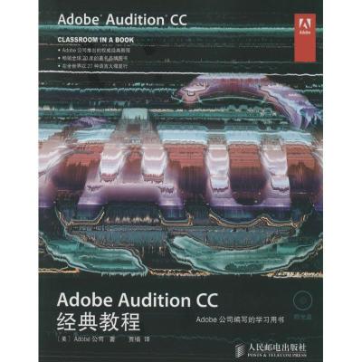 正版新书]Adobe Audition CC经典教程Adobe公司9787115356208