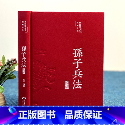 [正版]孙子兵法解析彩绘版国学经典名著布面精装文白对照原文注释译文无障碍完整版经典三十六计中小学青少年军事谋略兵法妙计书