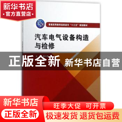 正版 汽车电气设备构造与检修 梁小流主编 中国水利水电出版社 97