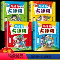 趣味背古诗词(4册) [正版]全4册趣味背古诗词 儿童漫画书小学生必背古诗词 爆笑漫画幽默笑话大全 一二三年级课外阅读书