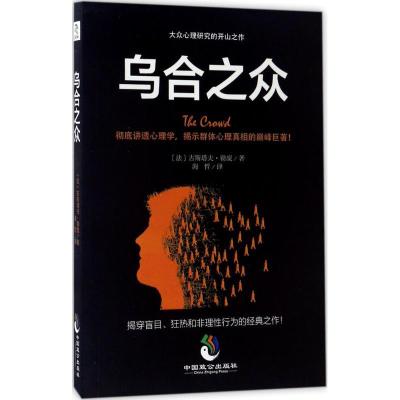 正版新书]乌合之众古斯塔夫·勒庞9787514510133