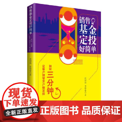 销售基金定投好简单——如何三分钟让客户理智开户做定投 沈绍炜、李厚豪 清华大学出版社 正版书籍