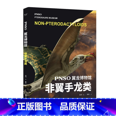 PNSO翼龙博物馆:非翼手龙类 [正版]PNSO博物馆系列8册任选 寒武纪生命大爆发生命大发展鲨鱼的世界鲸的秘密 少儿科