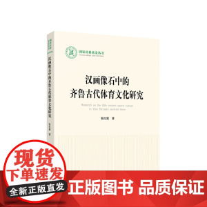 汉画像石中的齐鲁古代体育文化研究 张红霞 著 人民出版社